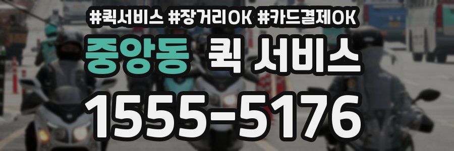 중앙동 퀵 서비스