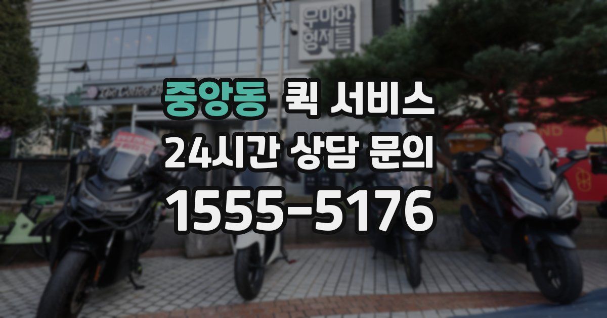 중앙동 퀵 서비스