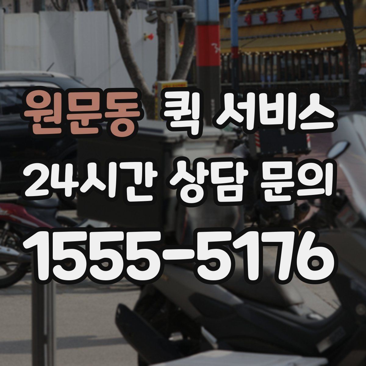원문동 퀵 서비스 거리와 요금의 관계