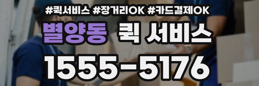 별양동 퀵 서비스