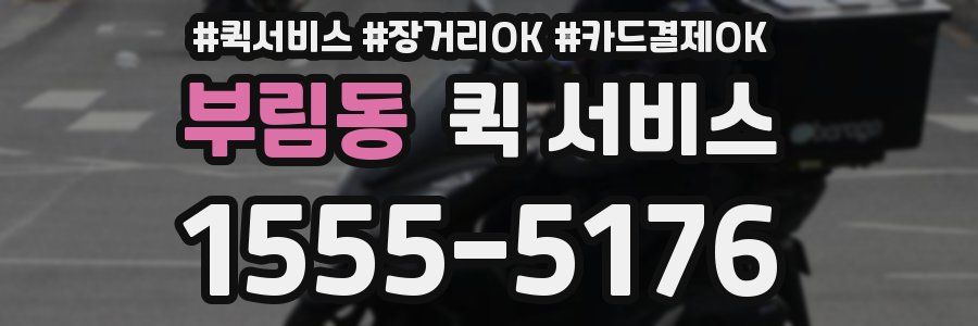 부림동 퀵 서비스