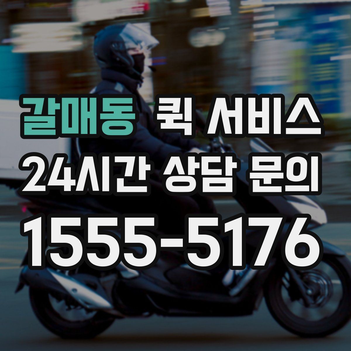 갈매동 퀵 서비스 이용이 많은 업종 살펴보기