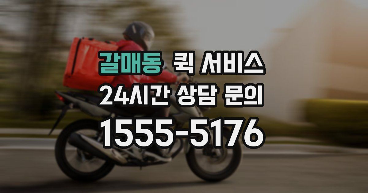 갈매동 퀵 서비스