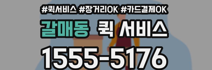 갈매동 퀵 서비스