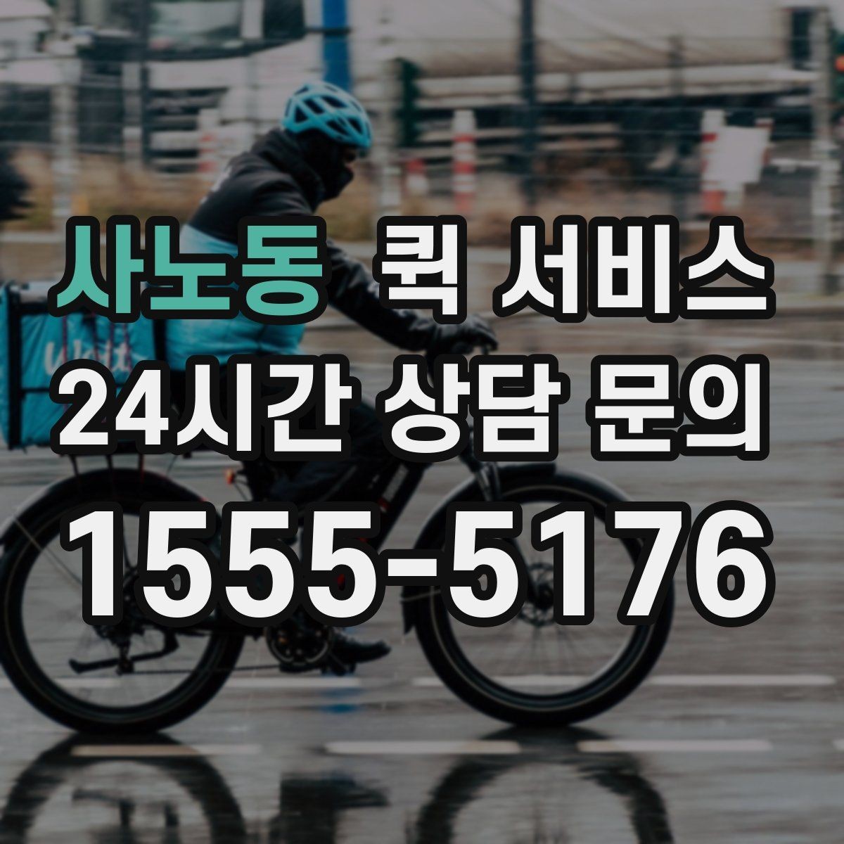 사노동 퀵 서비스 이용 전 서비스 범위 확인하기