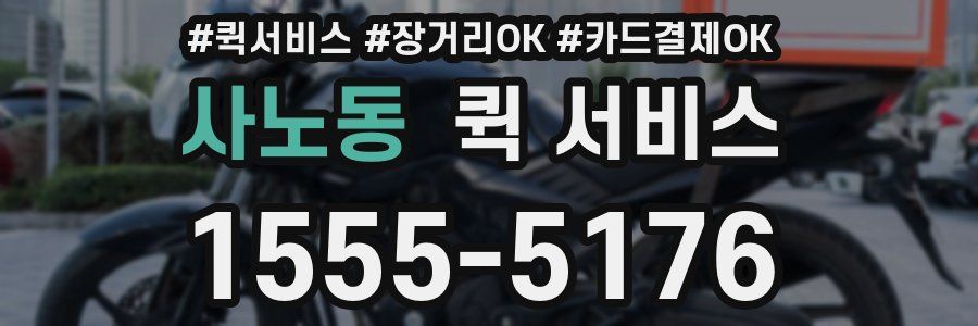 사노동 퀵 서비스