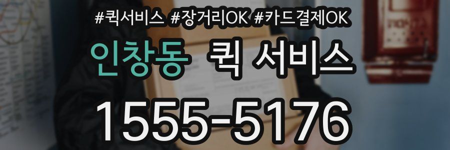 인창동 퀵 서비스