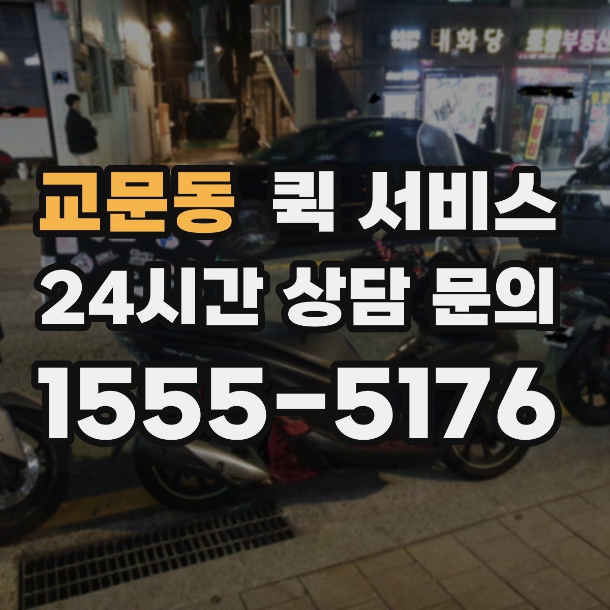 교문동 퀵 서비스 배차가 빠르게 진행되는 경우