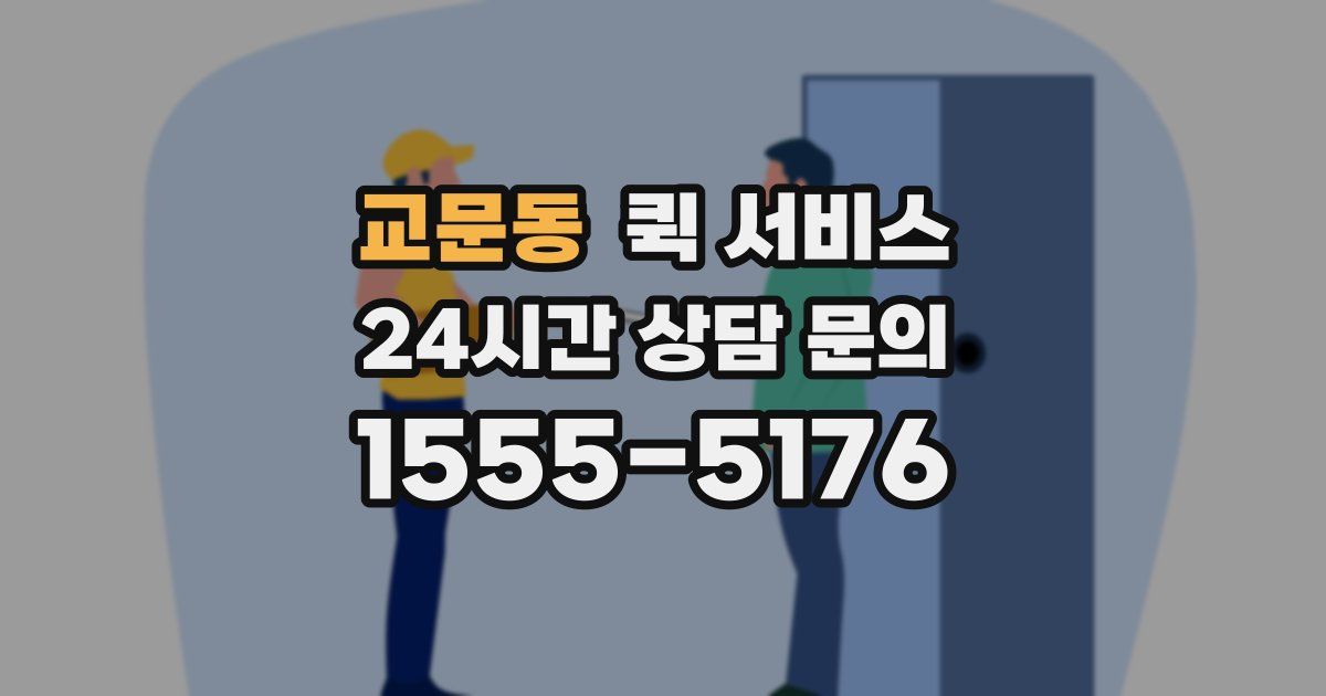 교문동 퀵 서비스