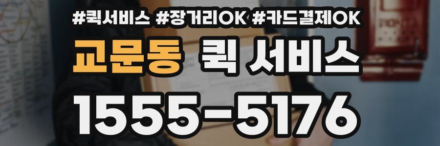 교문동 퀵 서비스