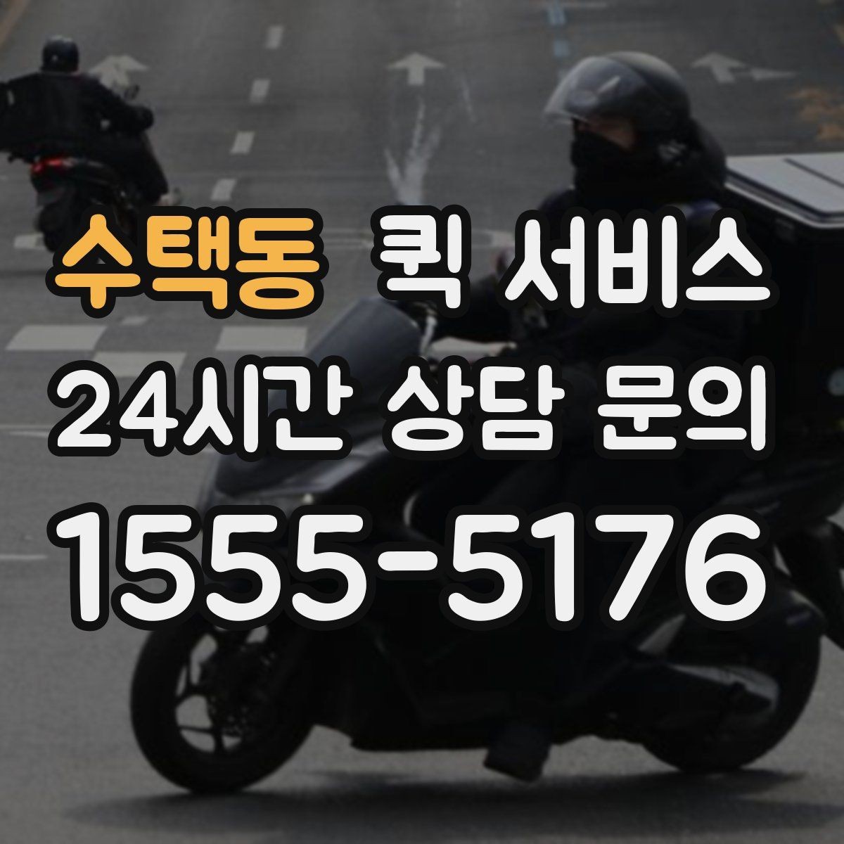 수택동 퀵 서비스 요청 시간에 따라 달라지는 점