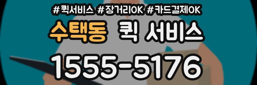 수택동 퀵 서비스
