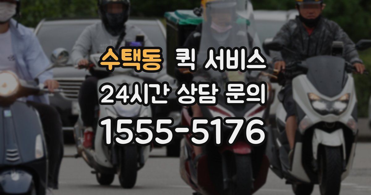 수택동 퀵 서비스