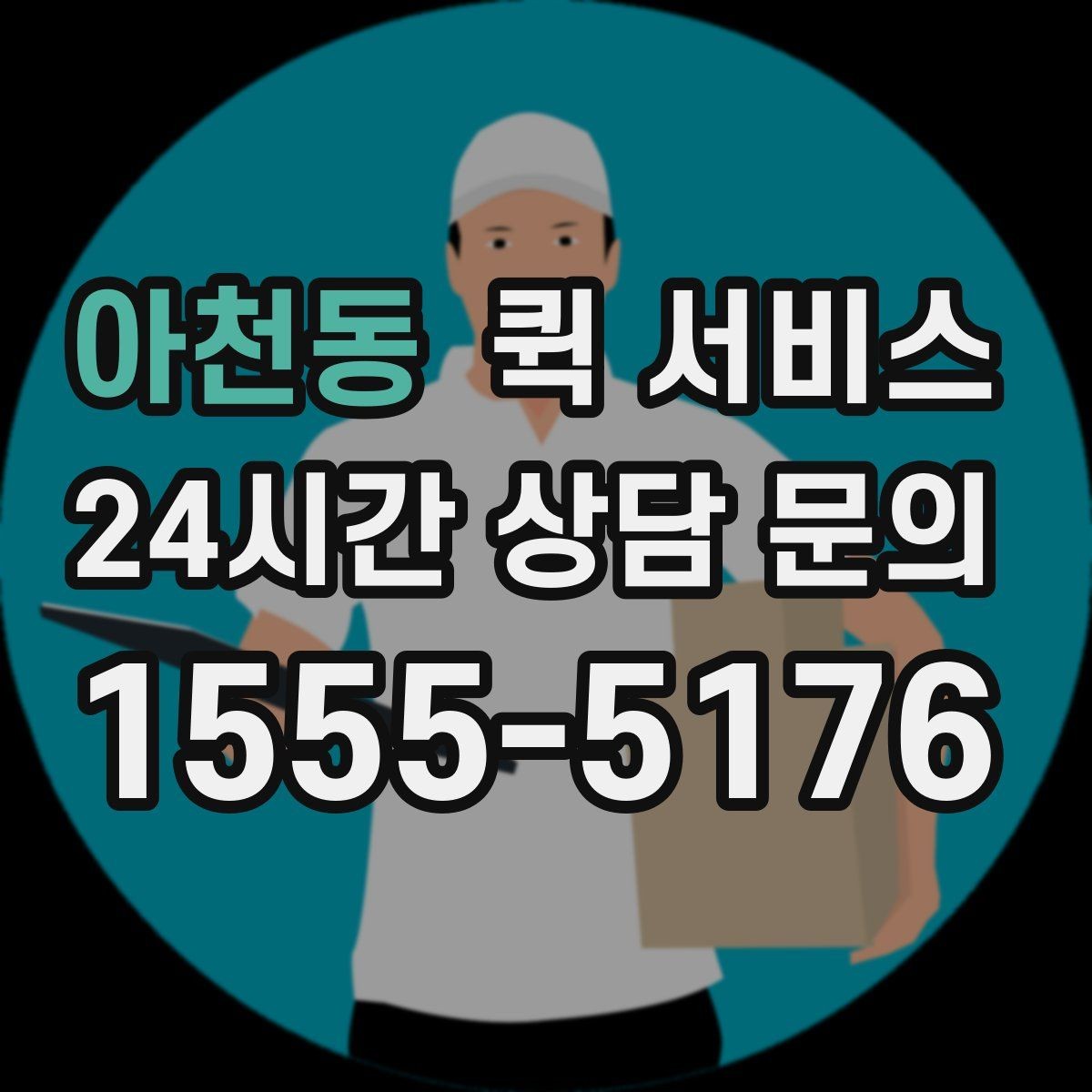 아천동 퀵 서비스 예약 전에 살펴볼 점