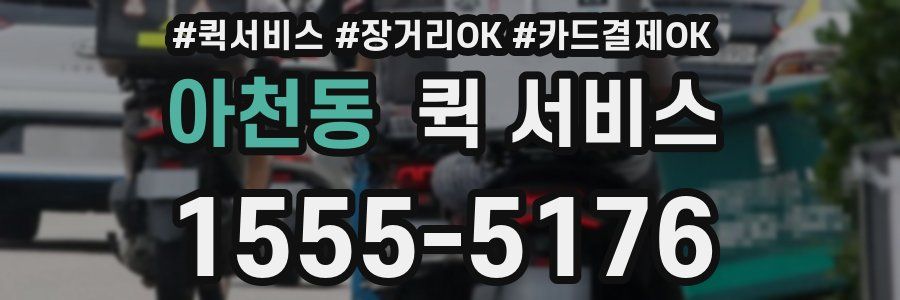 아천동 퀵 서비스