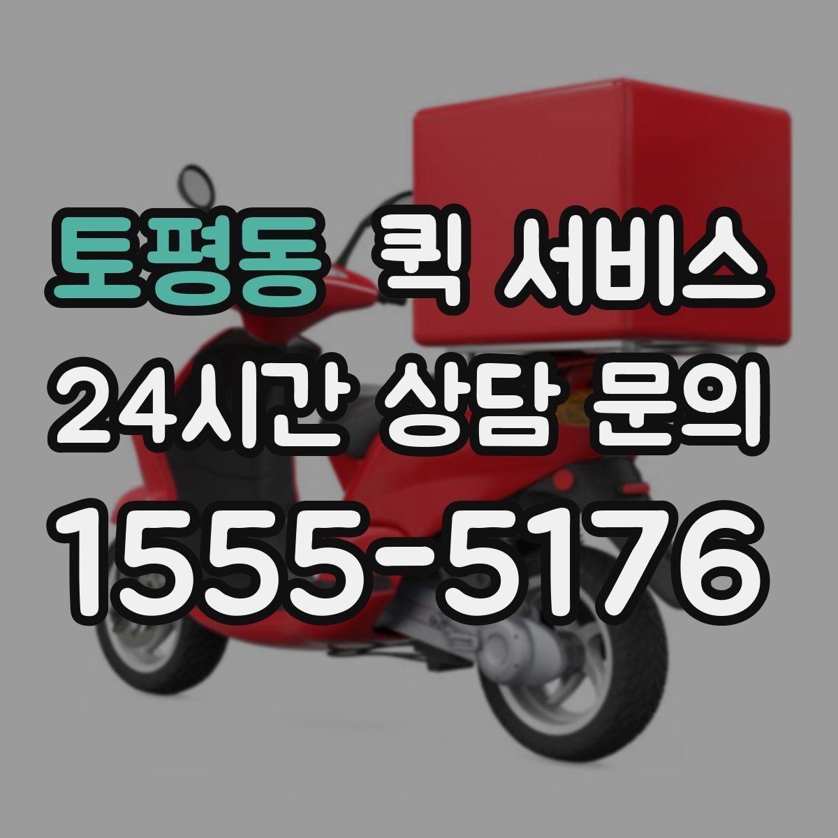 토평동 퀵 서비스 개인 이용자도 알아두면 좋은 점