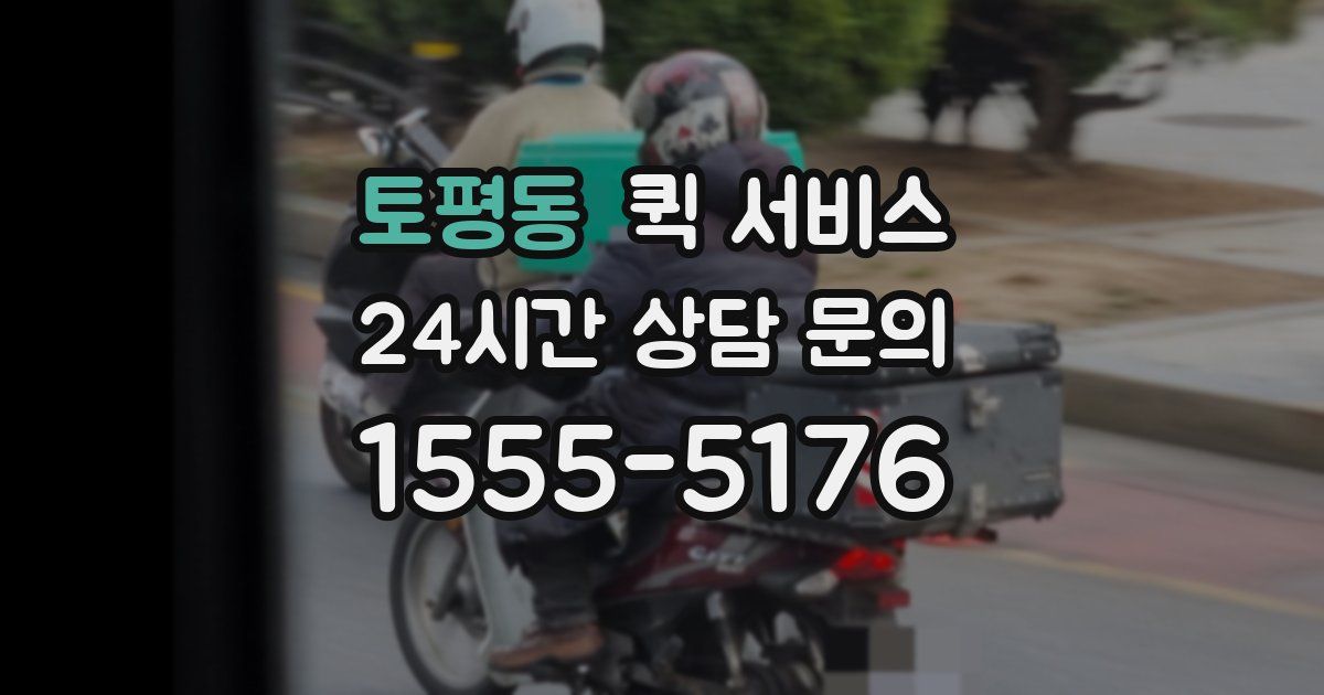 토평동 퀵 서비스