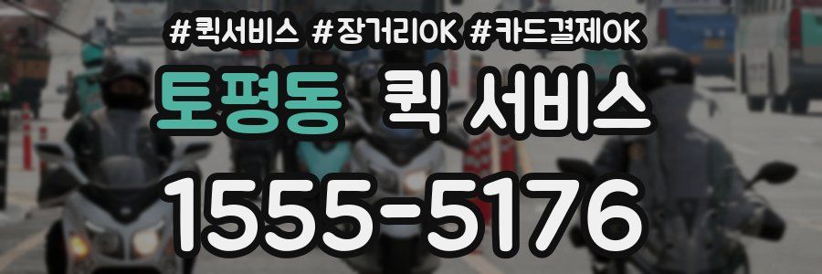 토평동 퀵 서비스