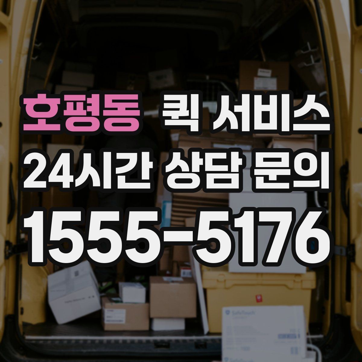 호평동 퀵 서비스 이용 전 연락처 확인이 중요한 이유