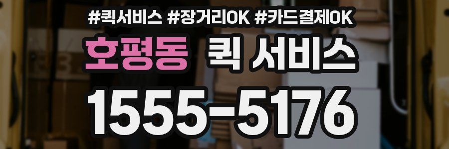 호평동 퀵 서비스