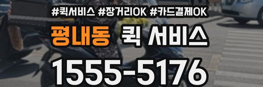 평내동 퀵 서비스
