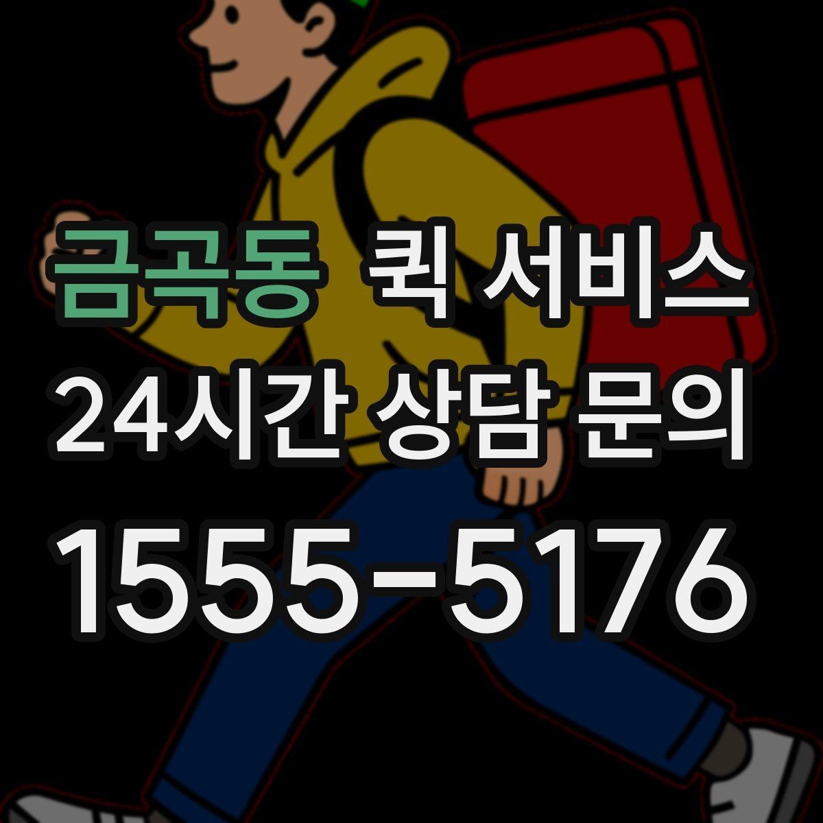 금곡동 퀵 서비스 시간 절약을 위한 이용 방법