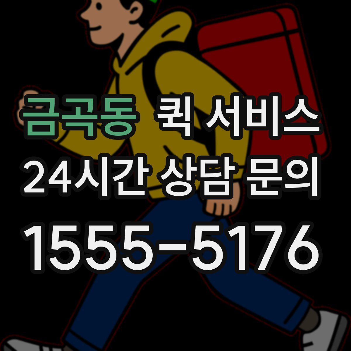 금곡동 퀵 서비스