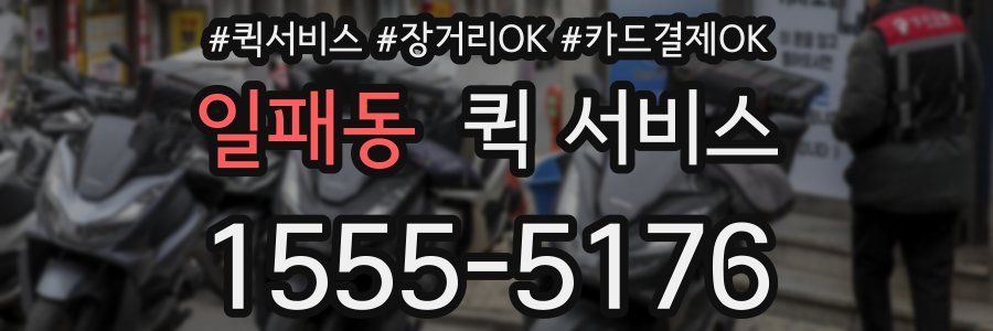 일패동 퀵 서비스