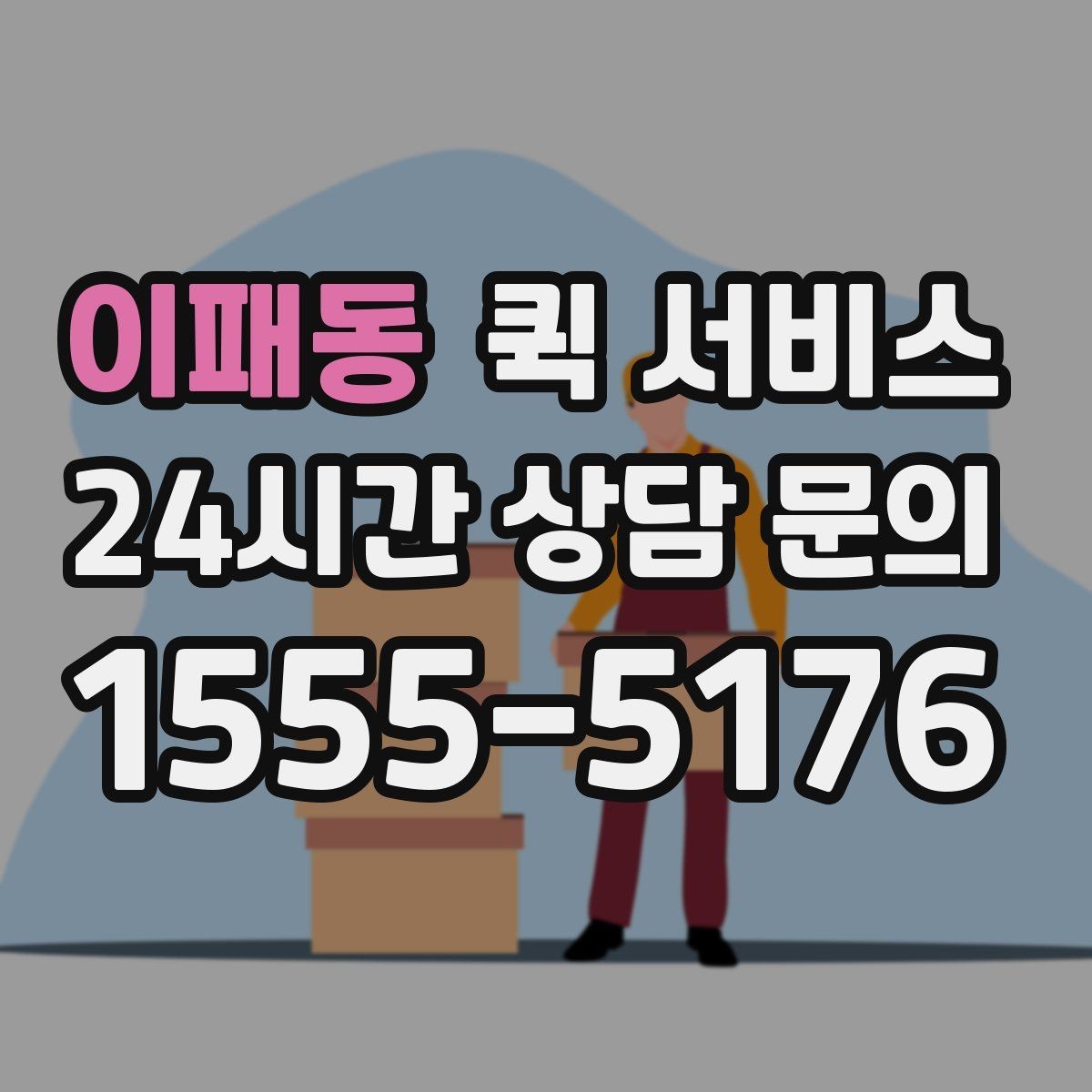 이패동 퀵 서비스 비용 상담 전에 알아두면 좋은 정보