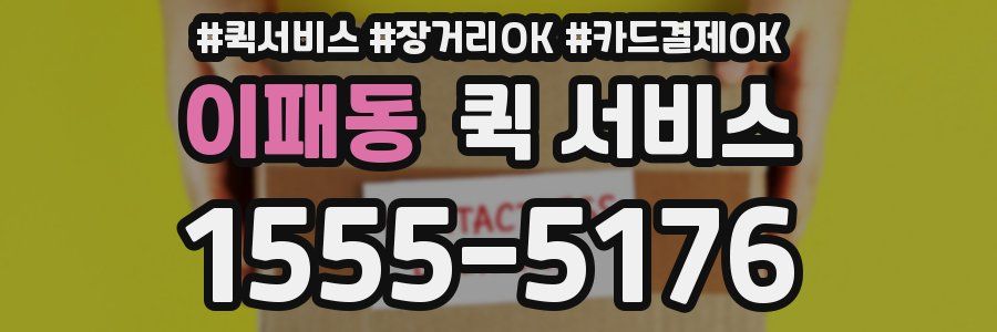 이패동 퀵 서비스