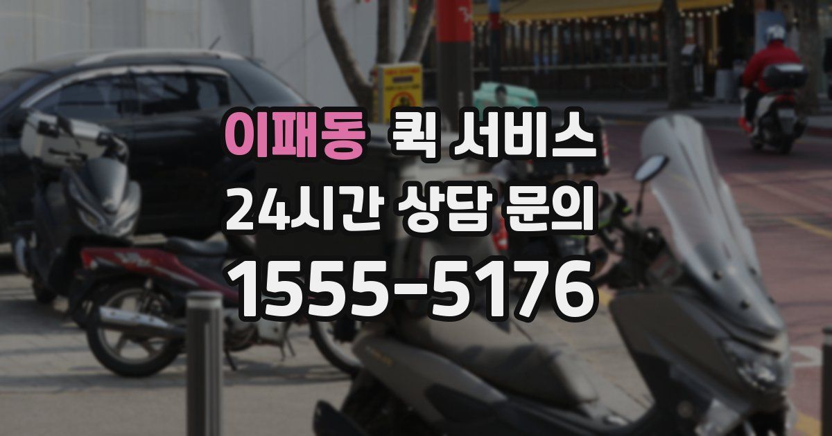 이패동 퀵 서비스