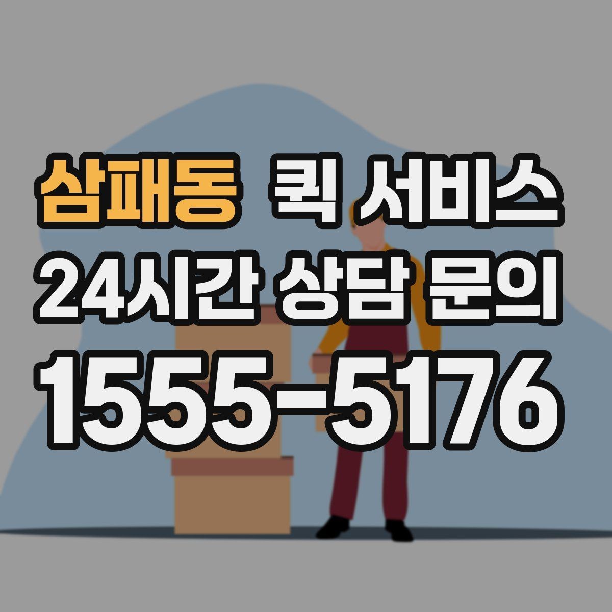 삼패동 퀵 서비스 이용 후 확인해야 할 부분