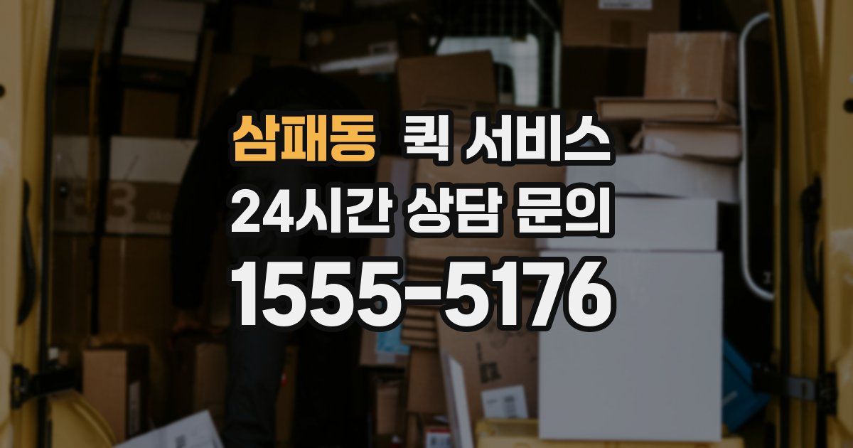 삼패동 퀵 서비스