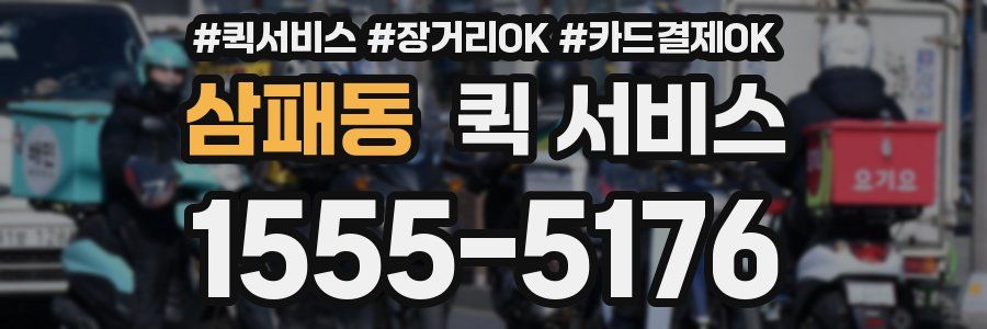 삼패동 퀵 서비스