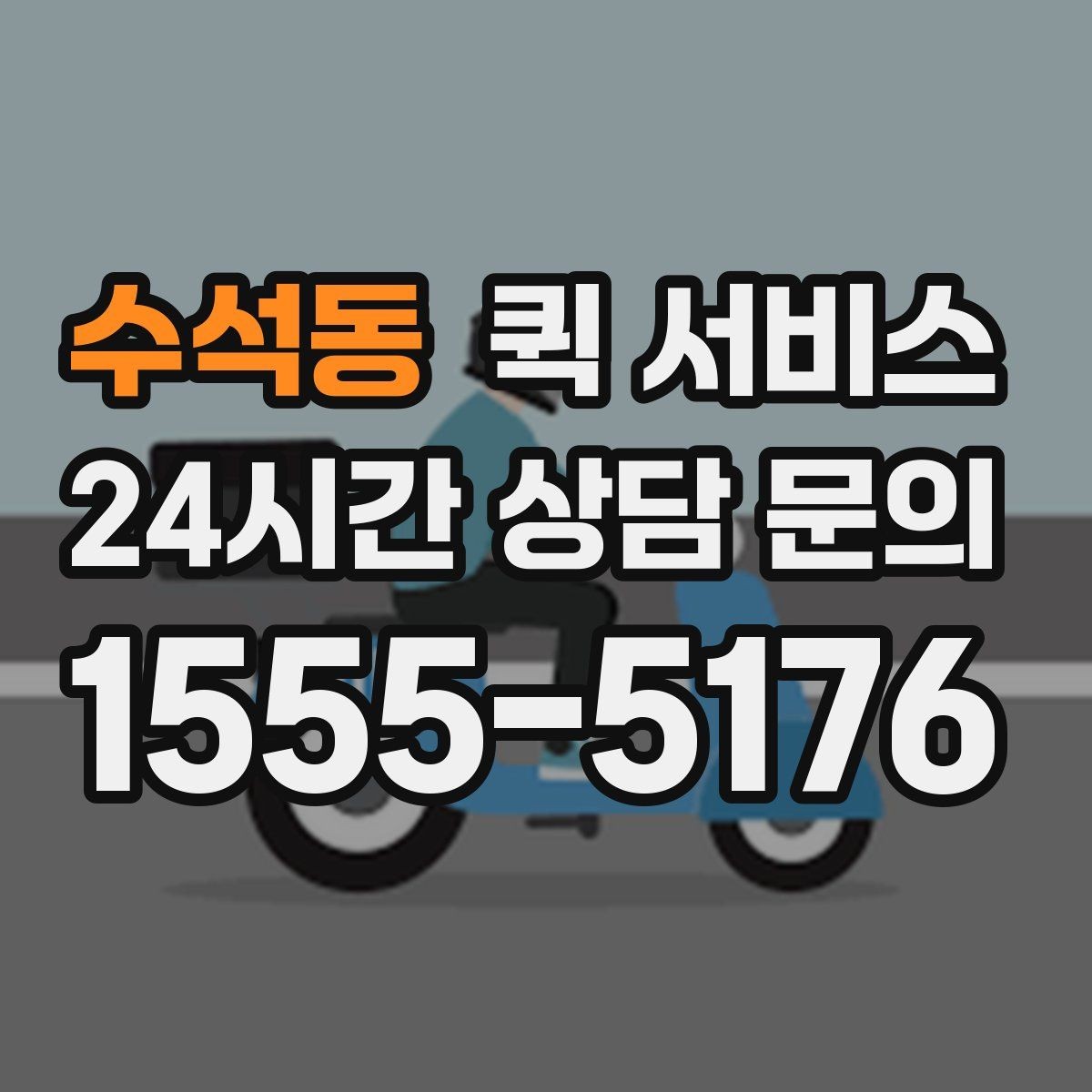 수석동 퀵 서비스 운임이 높아지는 경우