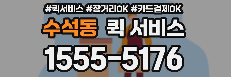 수석동 퀵 서비스