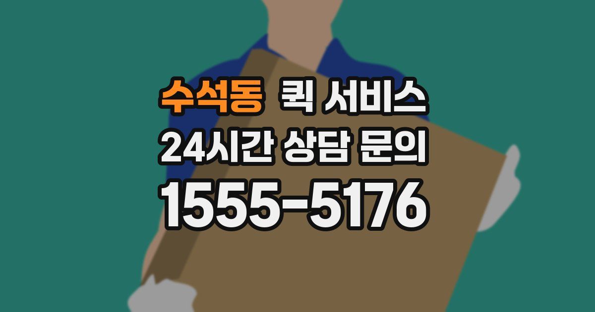 수석동 퀵 서비스