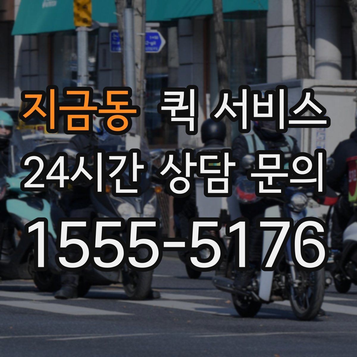 지금동 퀵 서비스 배달 요청 시 흔한 실수