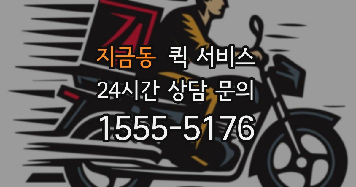 지금동 퀵 서비스