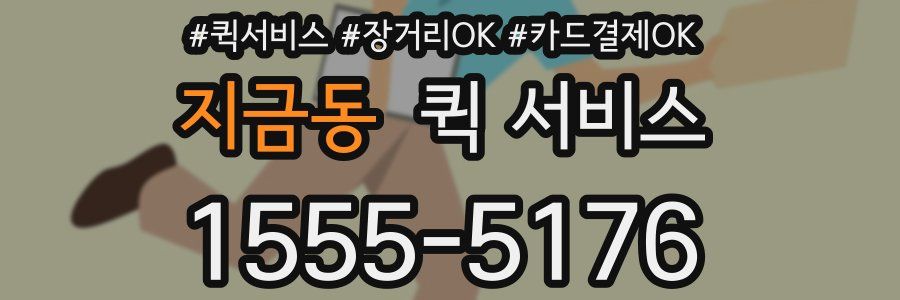 지금동 퀵 서비스