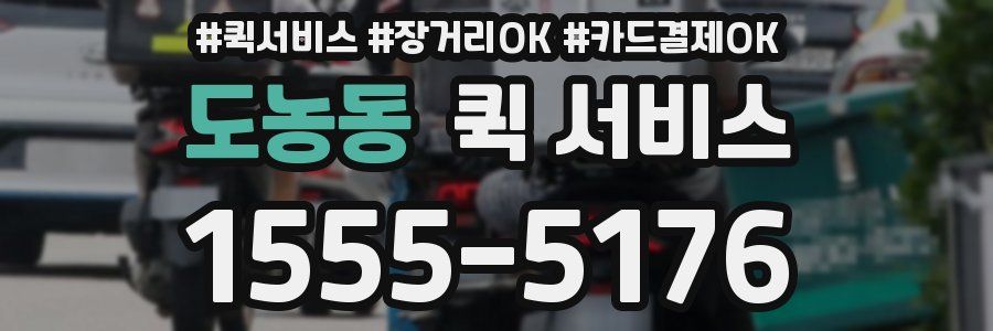 도농동 퀵 서비스