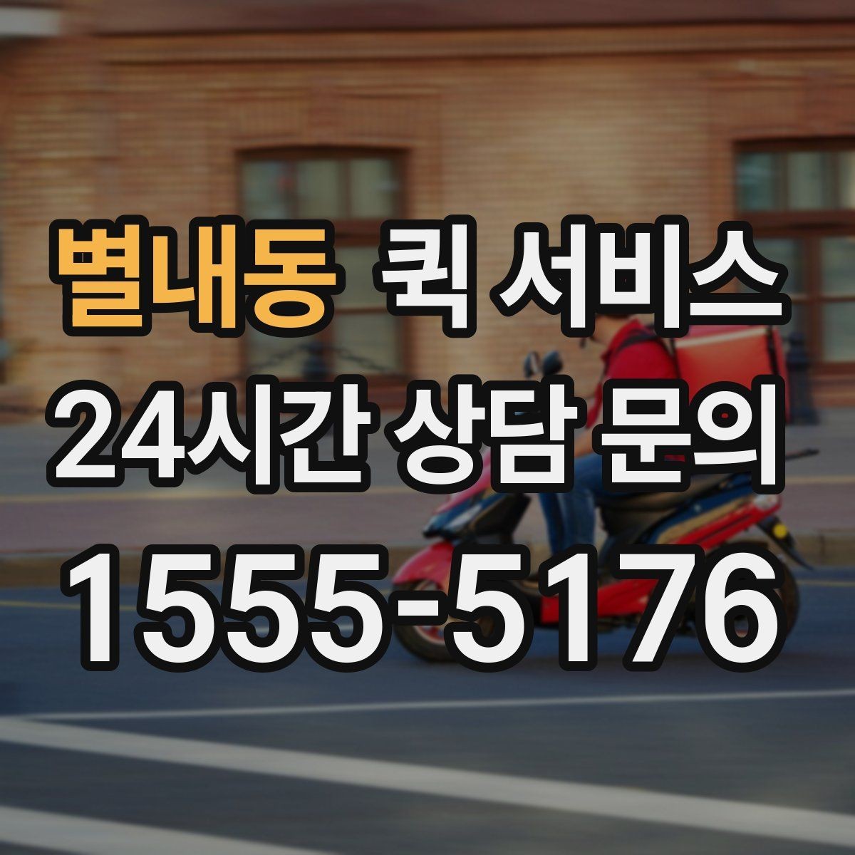 별내동 퀵 서비스 접수부터 배송까지의 흐름