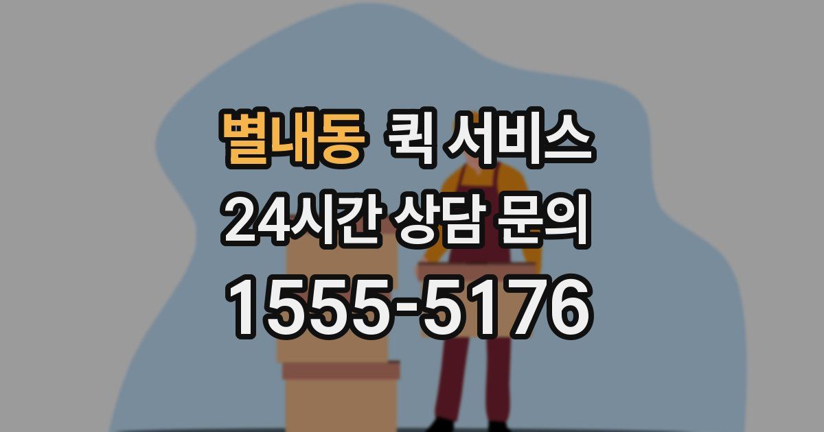 별내동 퀵 서비스