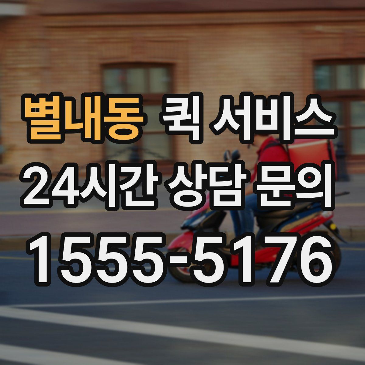 별내동 퀵 서비스