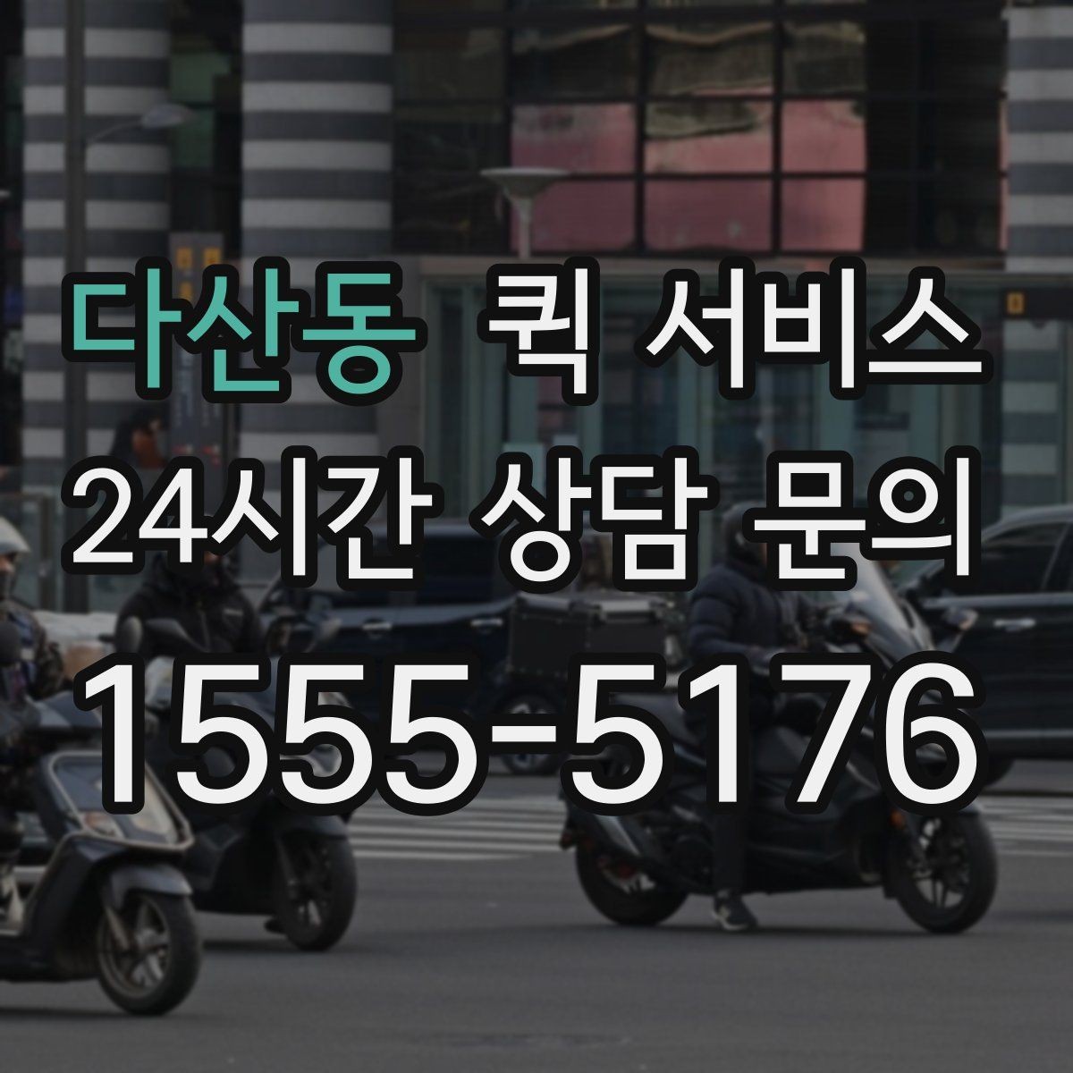 다산동 퀵 서비스 이용 시 접수 정보 정확히 쓰는 법