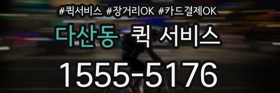 다산동 퀵 서비스