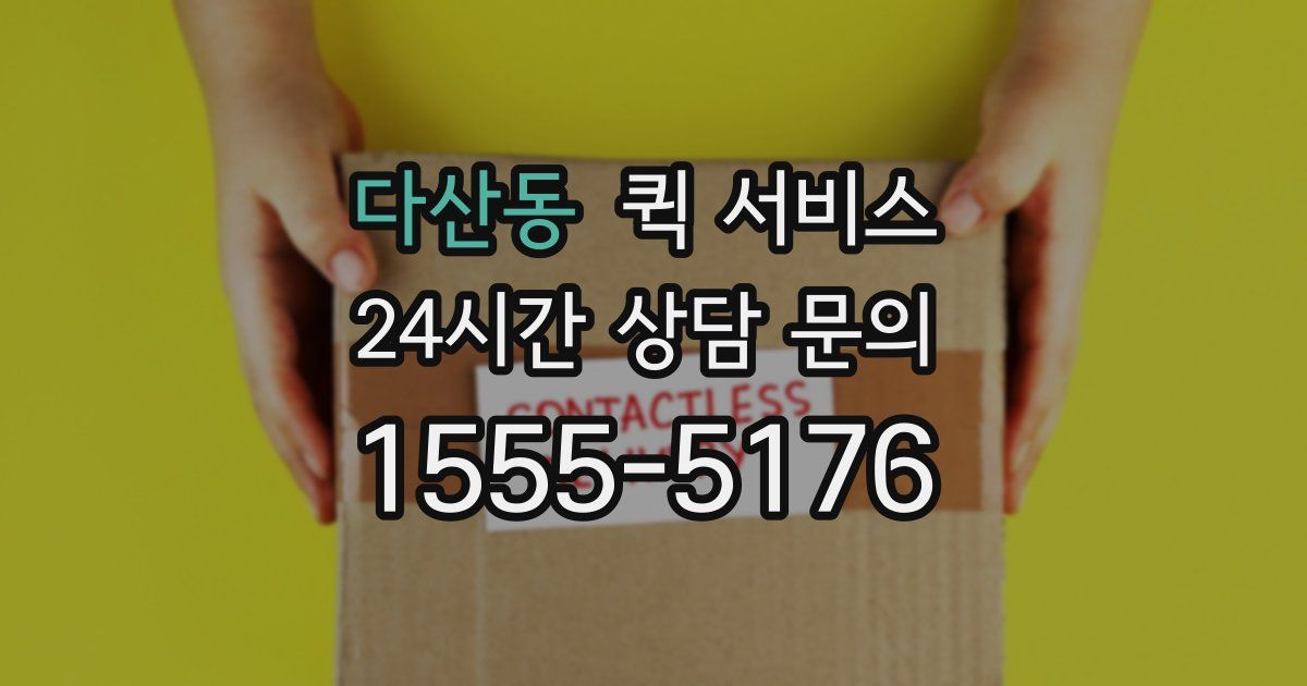 다산동 퀵 서비스
