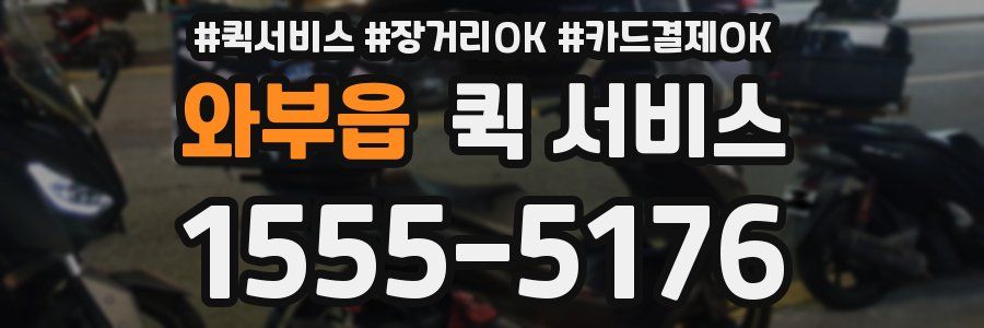 와부읍 퀵 서비스