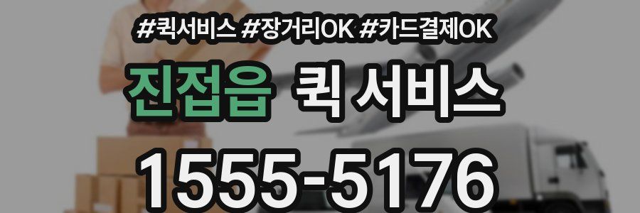 진접읍 퀵 서비스