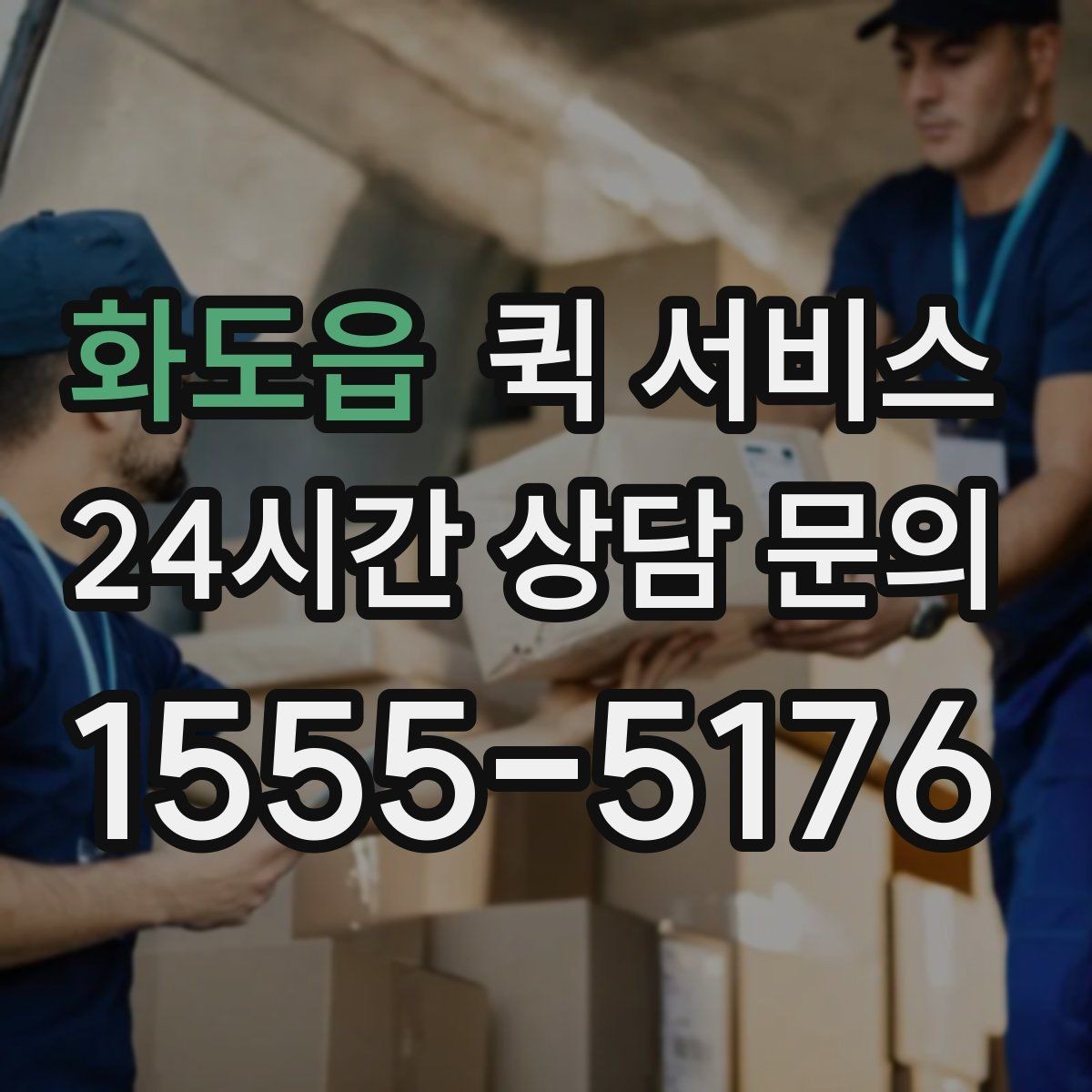 화도읍 퀵 서비스 기사 배정은 어떻게 이뤄질까